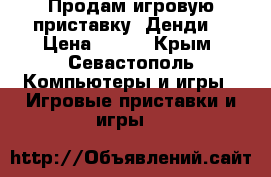 Продам игровую приставку “Денди“ › Цена ­ 800 - Крым, Севастополь Компьютеры и игры » Игровые приставки и игры   